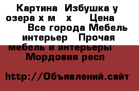 	 Картина“ Избушка у озера“х,м 40х50 › Цена ­ 6 000 - Все города Мебель, интерьер » Прочая мебель и интерьеры   . Мордовия респ.